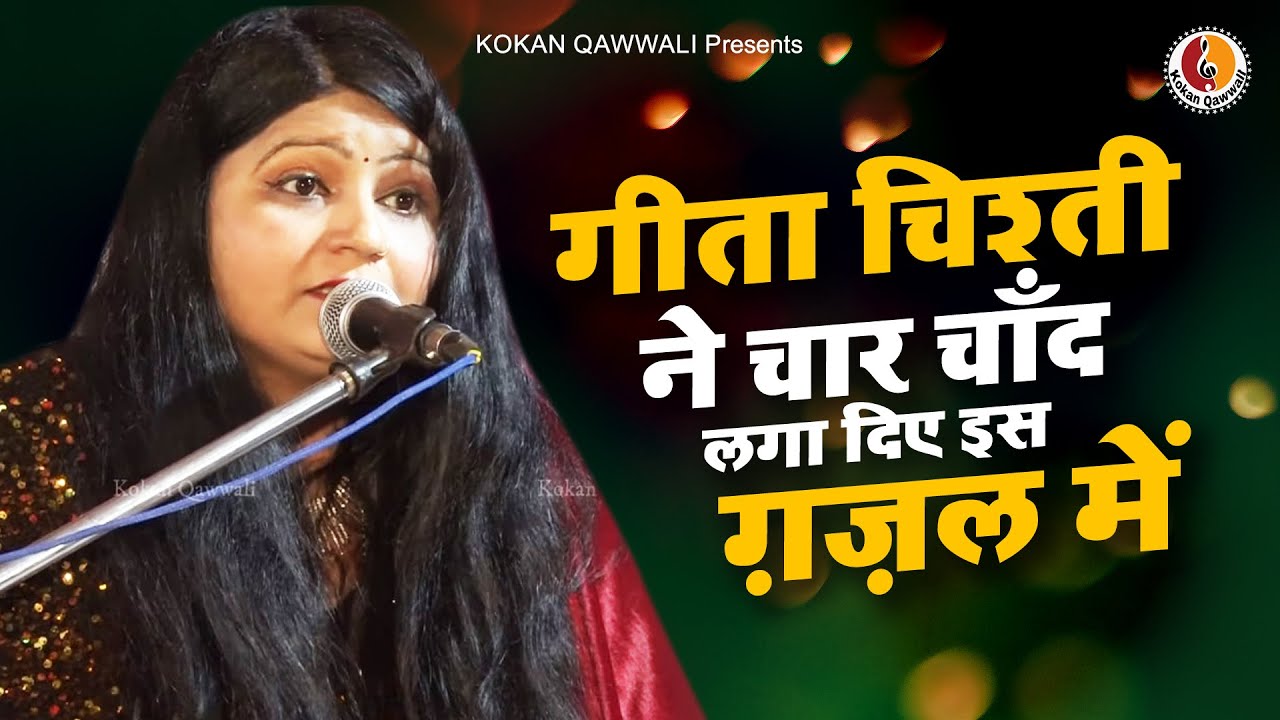 Geeta Chishti ने चार चाँद लगा दिए इस गजल में - तन्हाई से प्यार किया | Kokan Ghazal 2022