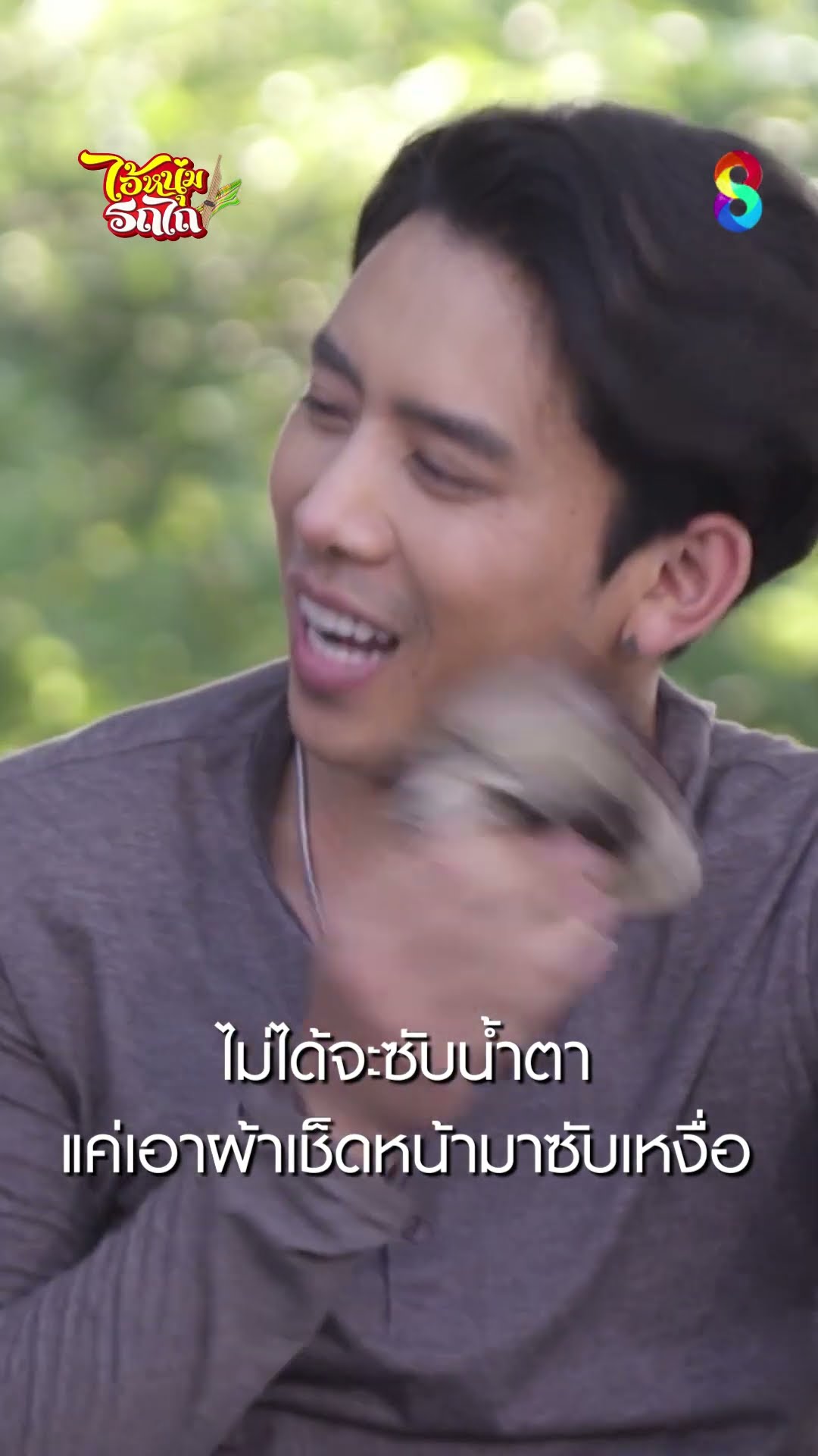 ไม่ได้จะซับน้ำตาแค่เอาผ้าเช็ดหน้ามาซับเหงื่อ #shorts ไอ้หนุ่มรถไถ | ละครช่อง8