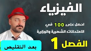 فيزياء الثالث متوسط الفصل الاول |  بمحاضرة واحدة فقط  بعد التقليص