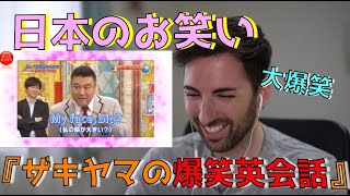 【スペイン人の反応】日本のお笑い/ザキヤマの爆笑英会話（入国審査）- Reacción a Zakiyama hablando inglés