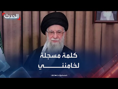 كلمة مسجلة للمرشد الإيراني علي خامنئي بشأن الصراع مع إسرائيل