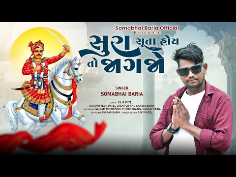 Somabhai Baria Bhathiji na Bhajan 2024 || Sura Suta Hoy To Jagajo ||