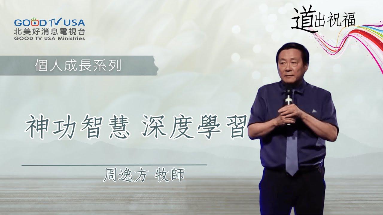神功智慧 深度學習 | 周逸方牧師 | 基督福樂之家【道出祝福】 - YouTube