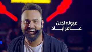 عامر اياد  - عيونه اجنن ( فيديو كليب ) 2021