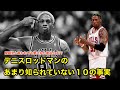 【バスケ】デニスロッドマンのあまり知られていない10の事実【NBA解説】Dennis Rodman
