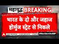 Iran Israe War: Strait of Hormuz से भारत के लिए निकले दो और जहाज | Breaking | ABP News