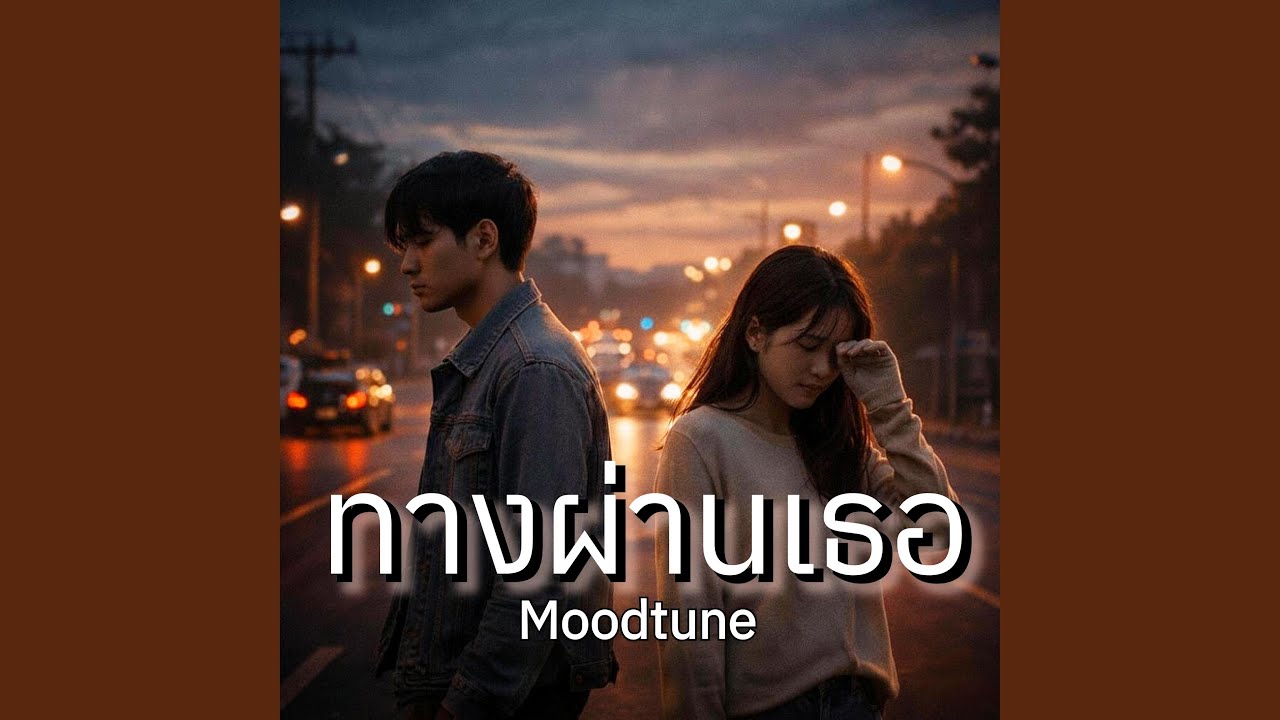 ทางผ่านเธอ