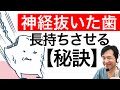 神経抜いたら、その歯はもう終わりって本当ですか?