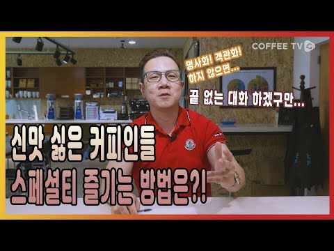 폴킴의 <strong>커피</strong> 랩톡!! 나에게 맞는 <strong>스페셜티</strong> 찾기!
