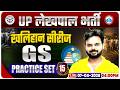 UPSSSC Lekhpal GS Classes | UP Lekhpal GS Practice Set 15 | Lekhpal GS MCQs By Digvijay Sir