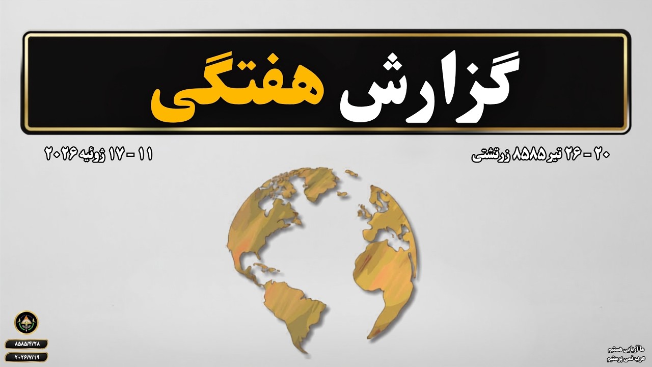 گزارش هفتگی ۸۴ام