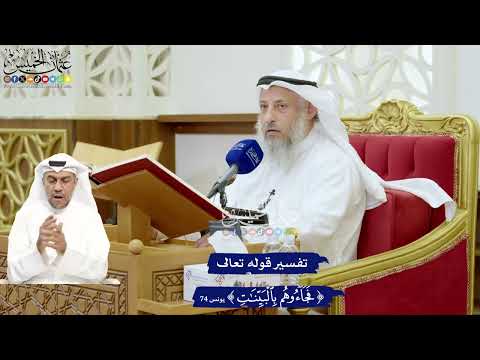 659 - تفسير قوله تعالى ( فجاؤوهم بالبينات ) - عثمان الخميس