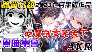 2023年7月兩大黑暗系作品│七魔劍支配天下/主宰七魔劍、黑暗集會│何謂故事當中的麥葛芬?│AKR漫漫來#05