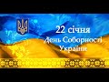 День Соборності України 2021р.