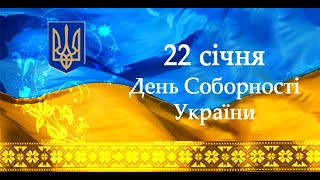 День Соборності України 2021р.