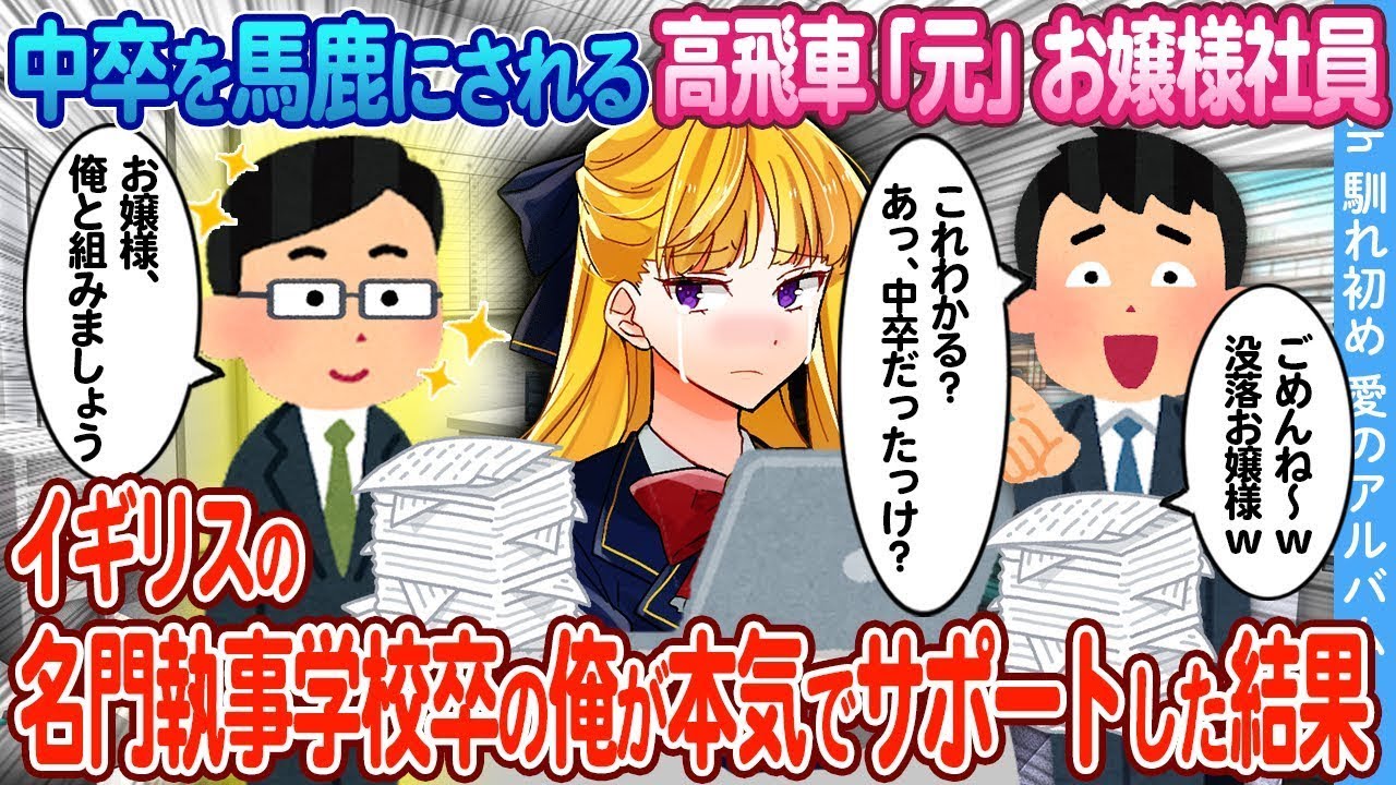 【2ch馴れ初め】中卒を馬鹿にされる高飛車「元」お嬢様社員→イギリスの名門執事学校卒の俺が本気でサポートした結果