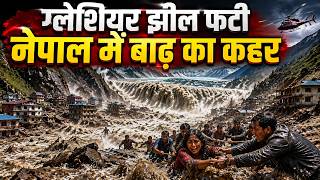 Nepal Flood: तिब्बत से आई विनाशकारी बाढ़ से नेपाल में तबाही, ग्लेशियर झील फटने की आशंका