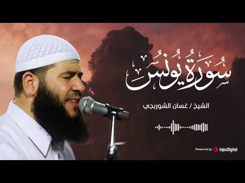 القارئ الشيخ غسان الشوربجي تلاوة تريح القلوب من سورة يونس بث مباشر