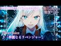 TVアニメ「傷だらけ聖女より報復をこめて Season2」ノンクレジットオープニング映像|Juice=Juice『華麗なるリベンジャー』