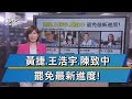 黃捷.王浩宇.陳致中罷免會過? 中選會曝進度