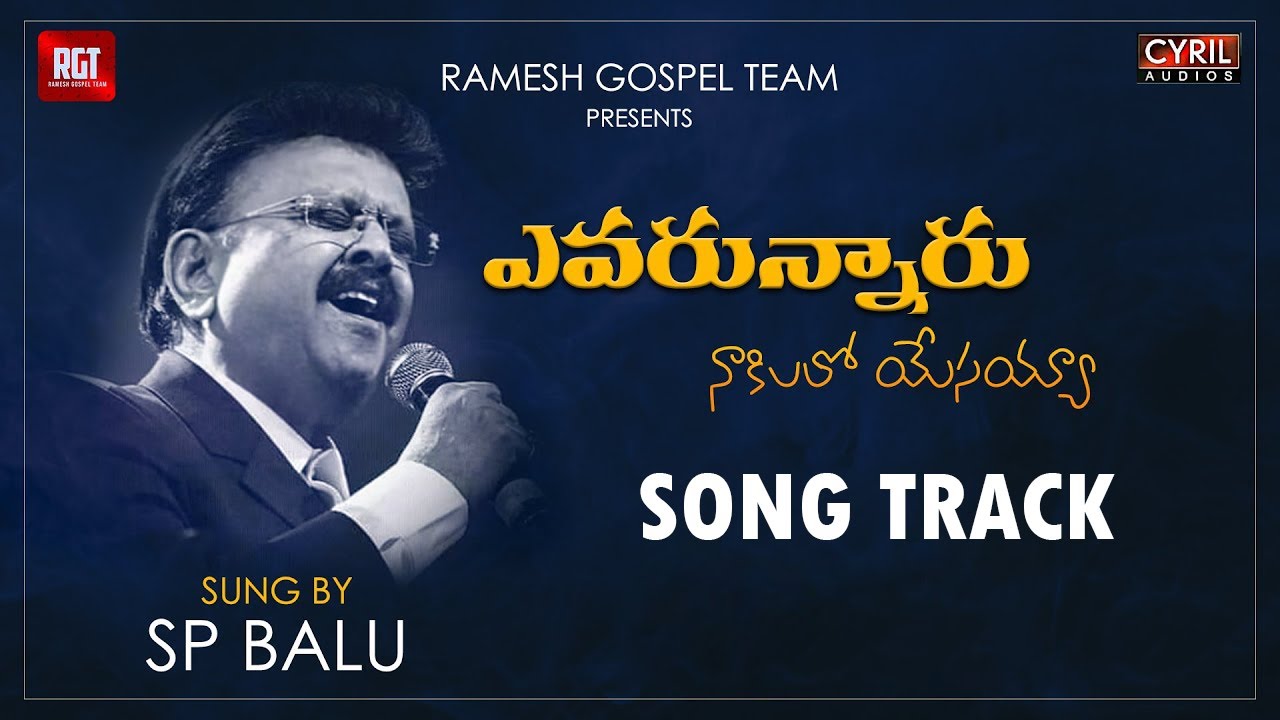 ఎవరున్నారు నాకిలలో యేసయ్యా Song Track | Evarunnaru Nakilalo Yesayya | SP Balu | Ramesh Gospel Team
