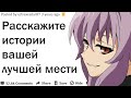 РАССКАЖИТЕ ИСТОРИИ ВАШЕЙ ЛУЧШЕЙ МЕСТИ | АПВОУТ