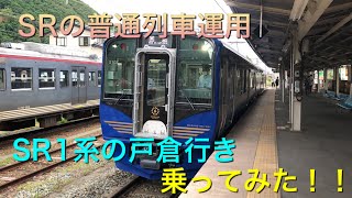 【SR1系普通列車運用！！】SR1系普通戸倉行きに乗ってみた！！