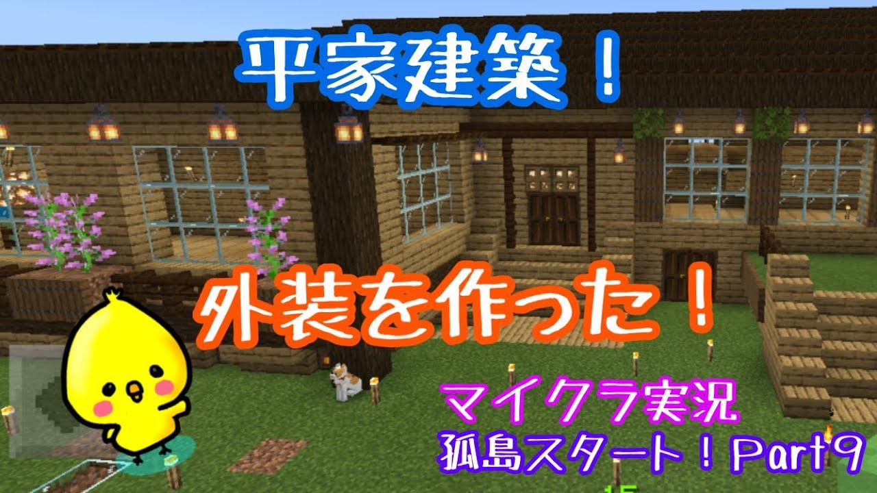 マイクラ実況 木材メインで外装作り 窓周り 玄関 テラスとかを装飾してみた 後編 孤島スタートpart9 Youtube マイクラ実況 木材メインで外装作り 窓周り 玄関 テラスとかを装飾してみた 後編 孤島スタートpart9 Youtube
