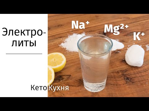 Видео: Почему электролиты важны на кето?