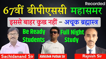 67 BPSC & 68 BPSC के लिए महामैराथन का Live Class