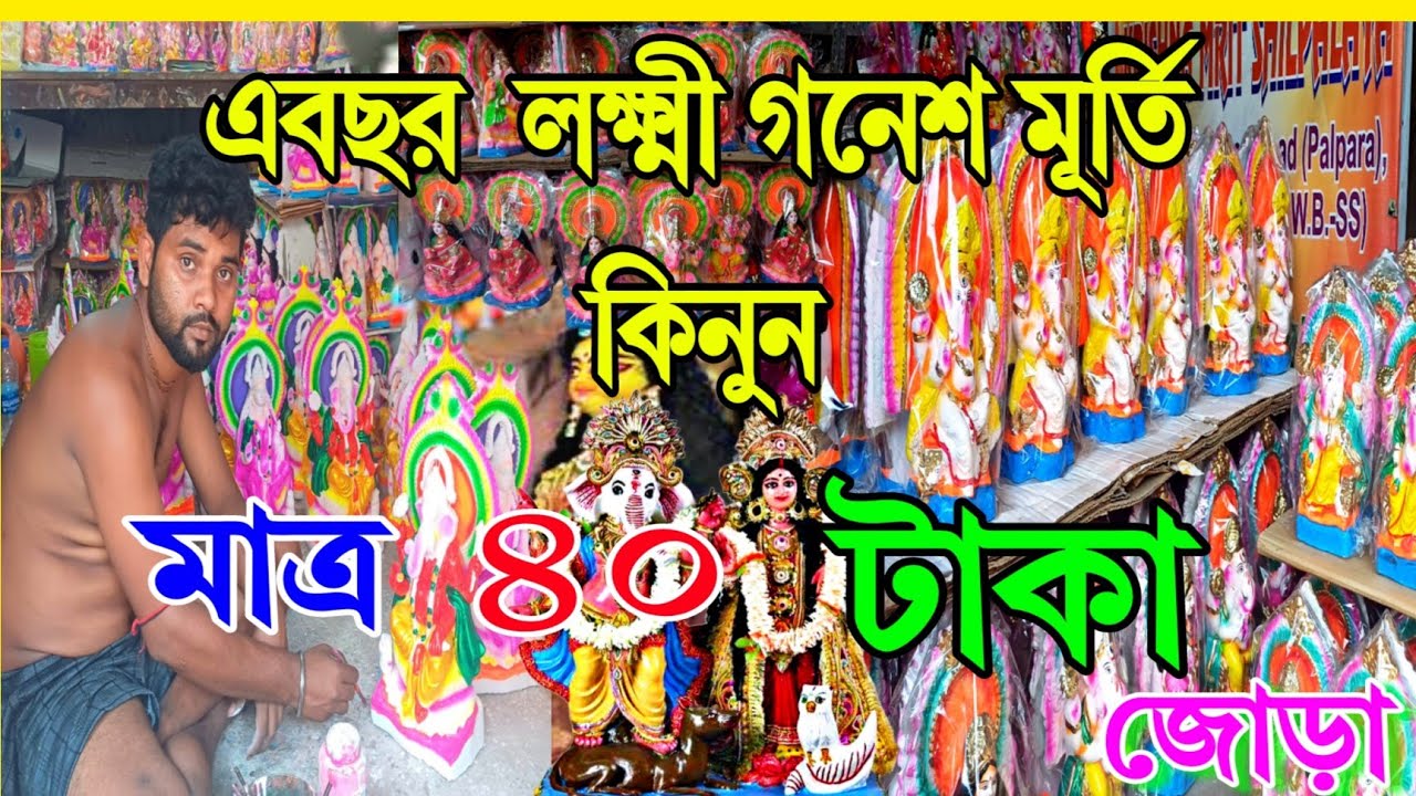 এ বছরে লক্ষ্মী গনেশ ঠাকুরের দাম কেমন || Lakshmi Ganesh Idol Price 2024 || Cheapest Ganesh idols 2024