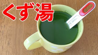 失敗しない！片栗粉で上手なくず湯の作り方♪初心者さん向け簡単料理レシピ動画＜japanese food＞