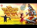 Hindi shiv bhajan 2024  pakar lo hath shiv shankar  om thakur      