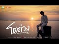 โตถ่วง - แอม ศรนรินทร์「Official Music」