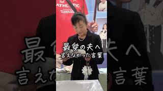 最愛の夫へ 言えなかった言葉　#お葬式のむすびす #お葬式 #葬儀 #夫婦 #四街道市葬儀 #家族葬エコホール