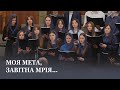 Моя мета завітна мрія Другий молодіжний хор