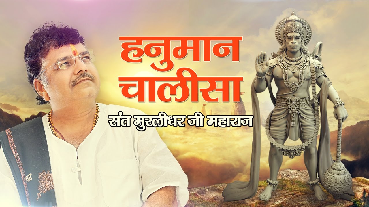 Hanuman Chalisa By Murlidhar ji Maharaj  Shri Hanuman Chalisa  Murlidhar Ji Maharaj  Sanskar TV