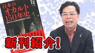 【新刊発売！】オカルト150年史