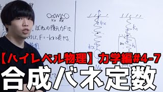 【ハイレベル物理#4-7】合成バネ定数【高校物理力学編】