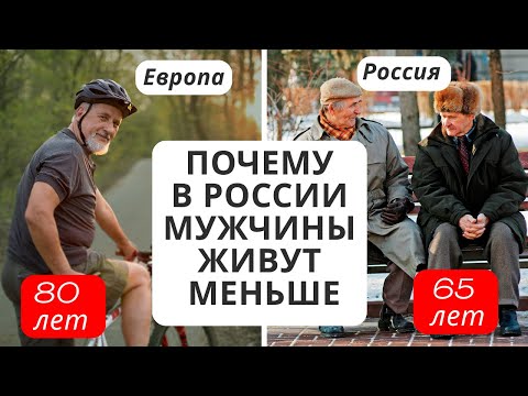 Почему в России мужчины живут всего 65 лет, а в Европе 80?