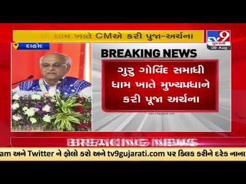 Tribal Pride Day : Gujarat CM Bhupendra Patel reached Guru Govind Samadhi,  Jhalod | Tv9GujaratiNews