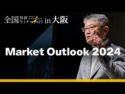 【日本株】Market Outlook 2024（広木 隆）｜マネックス証券全国投資セミナー（2024年1月開催）