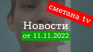 НОВОСТИ СМЕТАНА TV от 11.11.2022
