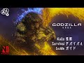 Kaiju Survival Guide - GODZILLA Edition | Netflix Anime
