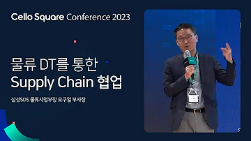 물류 디지털 전환을 통한 Supply Chain 협업 삼성SDS 오구일 부사장 Cello Square Conference 23