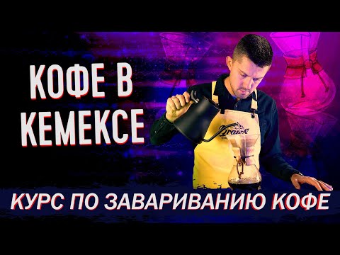 Как Приготовить Кофе в Кемексе