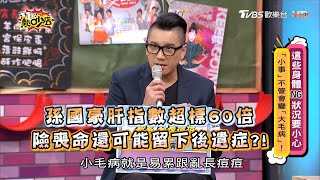 孫國豪肝指數超標60倍 險喪命還可能留下後遺症?! 11點熱吵店