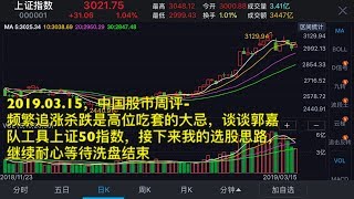 2019.03.15,中国股市周评-频繁追涨杀跌是吃套大忌,谈谈郭嘉队工具50指数,我个人接下来的选股思路,继续耐心等待洗盘结束