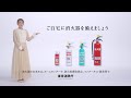 持っていますか?マイ消火器【30秒】