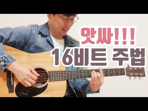 The 3 Most Common 16-Beat Strumming Patterns | Rhythmic and Exciting Acoustic Guitar Rhythms